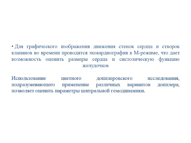 Для графического изображения движения стенок сердца и створок клапанов во времени проводится эхокардиография в